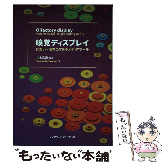 楽天もったいない本舗　楽天市場店【中古】 嗅覚ディスプレイ におい・香りのマルチメディアツール / 中本 高道 / フレグランスジャーナル社 [単行本]【メール便送料無料】【あす楽対応】