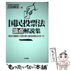 【中古】 国民投票法論点解説集 国会の議論から読み解く国民投票法のすべて / 吉田 利宏 / 日本評論社 [単行本（ソフトカバー）]【メール便送料無料】【あす楽対応】