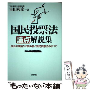 【中古】 国民投票法論点解説集 国会の議論から読み解く国民投票法のすべて / 吉田 利宏 / 日本評論社 [単行本（ソフトカバー）]【メール便送料無料】【あす楽対応】