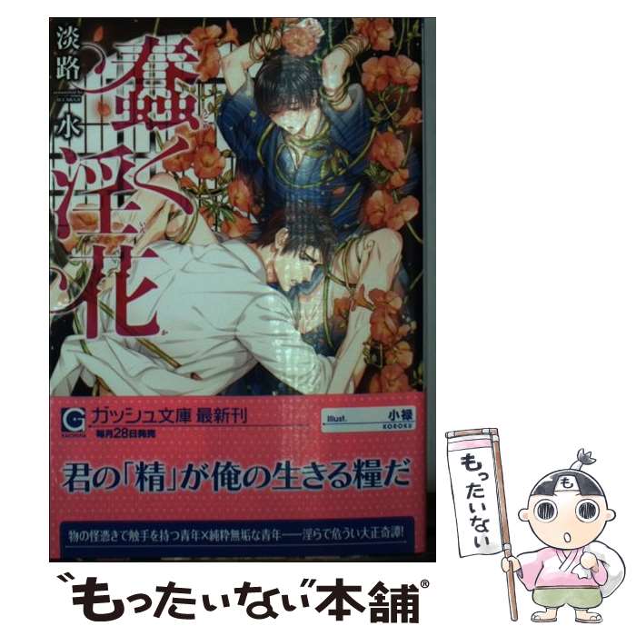 【中古】 蠢く淫花 淡路水 / 淡路 水, 小禄 / 海王社 [文庫]【メール便送料無料】【最短翌日配達対応】