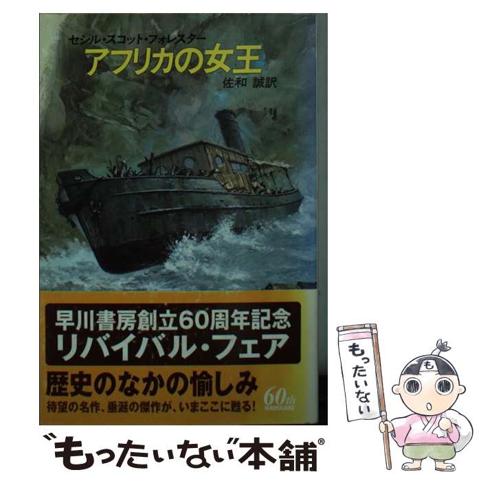 【中古】 アフリカの女王 / セシル スコット フォレスター, 佐和 誠 / 早川書房 [文庫]【メール便送料無料】【あす楽対応】