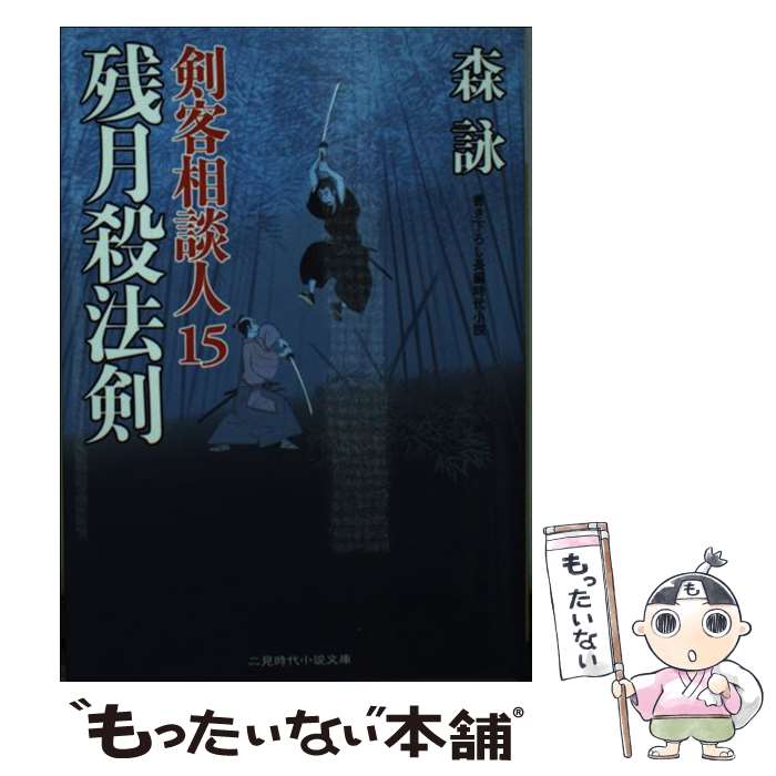 【中古】 残月殺法剣 剣客相談人15 / 森 詠 / 二見書房 [文庫]【メール便送料無料】【最短翌日配達対応】