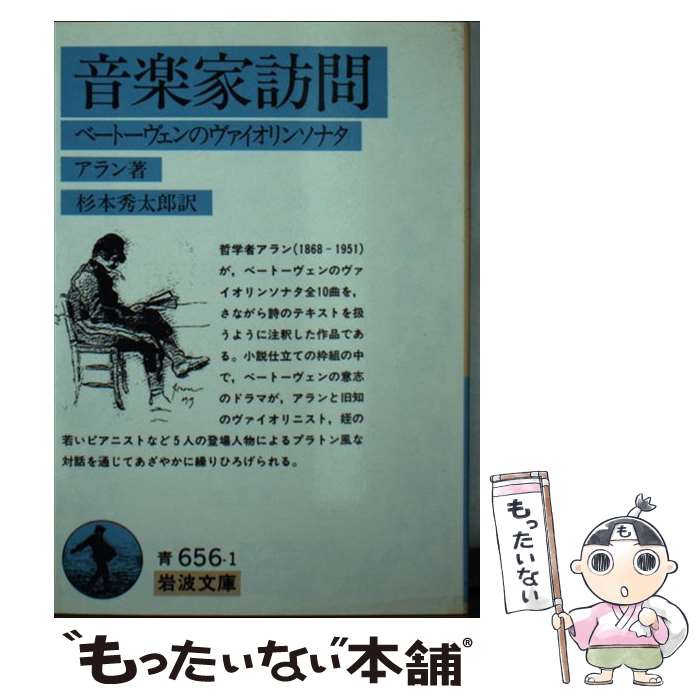 楽天もったいない本舗　楽天市場店【中古】 音楽家訪問 ベートーヴェンのヴァイオリンソナタ / アラン, 杉本 秀太郎 / 岩波書店 [文庫]【メール便送料無料】【あす楽対応】