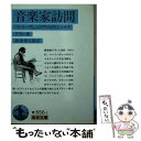 【中古】 音楽家訪問 ベートーヴェンのヴァイオリンソナタ / アラン, 杉本 秀太郎 / 岩波書店 文庫 【メール便送料無料】【あす楽対応】