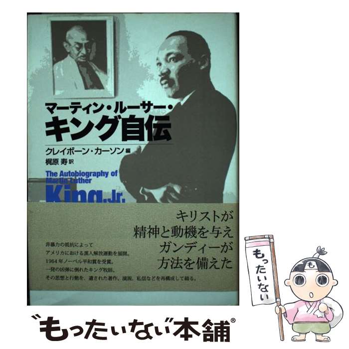 マーティン・ルーサー・キング自伝 Amazon | The Autobiography of Martin Luther King, Jr. | Carson