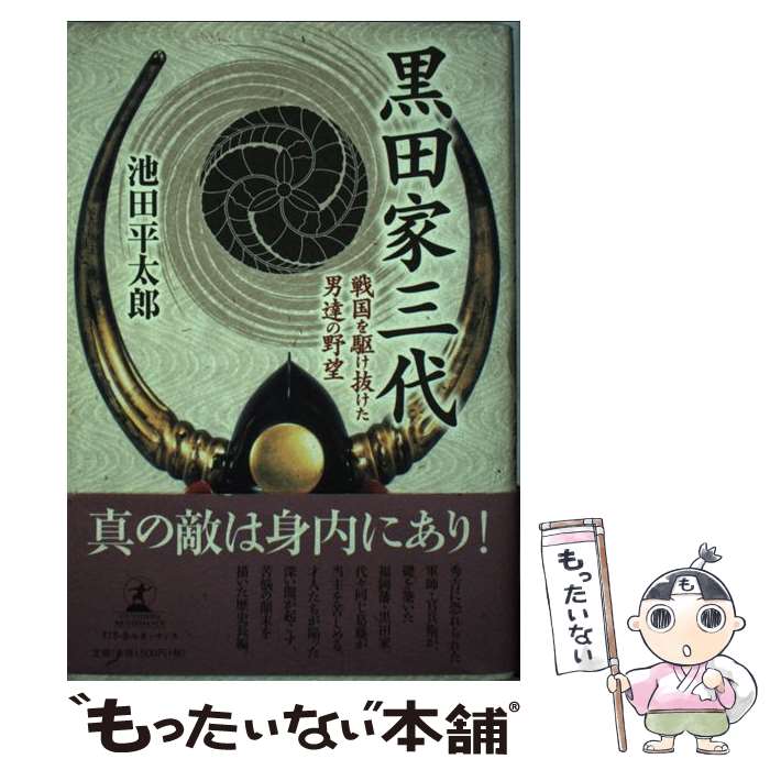  黒田家三代 戦国を駆け抜けた男達の野望 / 池田 平太郎 / 幻冬舎ルネッサンス 