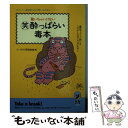  驚いちゃいけない○笑酔っぱらい毒本 ウィーッ、酒を飲んだら怖いものなし / ユーモア人間倶楽部 / 青春出版社 