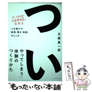 【中古】 「ついやってしまう」体験のつくりかた 人を動かす「直感・驚き・物語」のしくみ / 玉樹 真一郎 / ダイヤモンド社 [単行本（ソフトカバー）]【メール便送料無料】【あす楽対応】