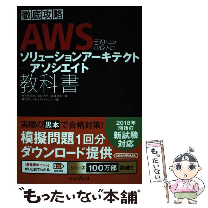 【中古】 徹底攻略AWS認定ソリューションアーキテクトアソシエイト教科書 / 部 昭寛, 宮 光平, 菖蒲淳司, 株式会社ソ / 単行本（ソフトカバー） 【メール便送料無料】【あす楽対応】