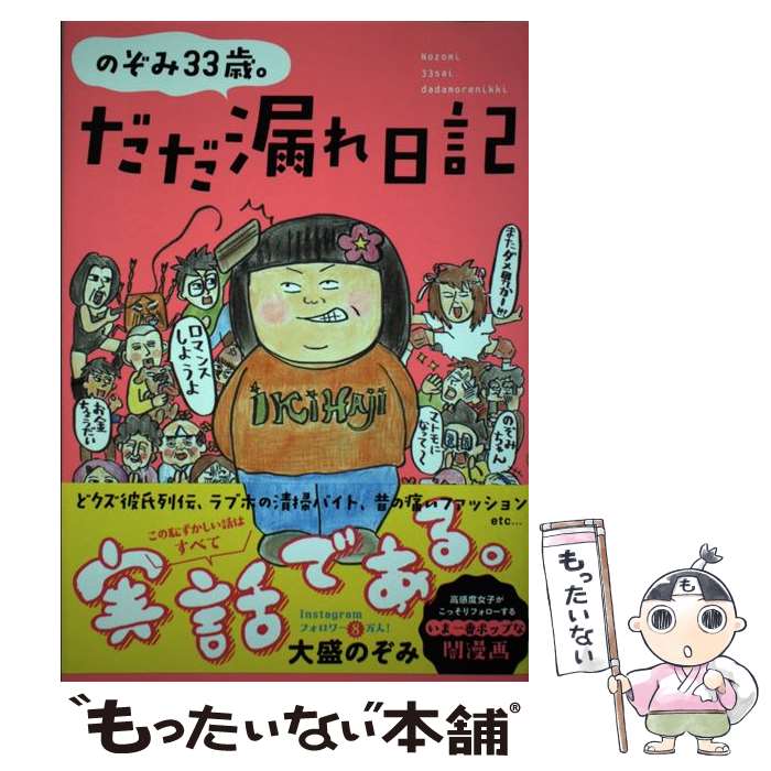 【中古】 のぞみ33歳。だだ漏れ日記 / 大盛 のぞみ / 扶桑社 [単行本（ソフトカバー）]【メール便送料..