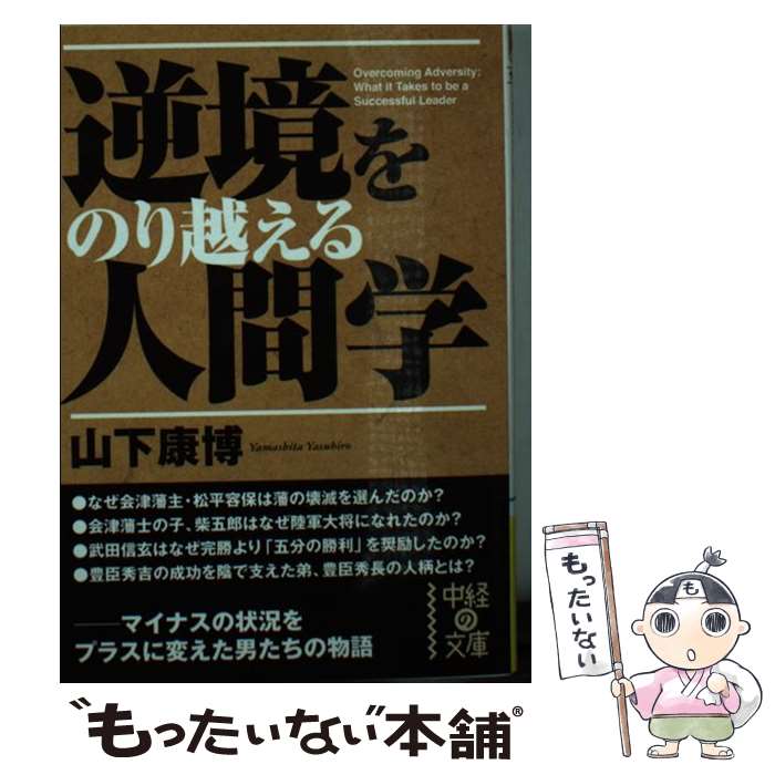 【中古】 逆境をのり越える人間学 / 山下 康博 / 中経出版 [文庫]【メール便送料無料】【あす楽対応】