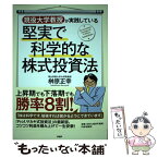 【中古】 現役大学教授が実践している堅実で科学的な株式投資法 上昇期でも下落期でも勝率8割！ / 榊原 正幸 / PHP研究 [単行本（ソフトカバー）]【メール便送料無料】【あす楽対応】