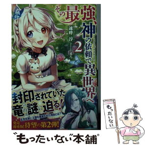 【中古】 その最強、神の依頼で異世界へ 2 / 速峰 淳, まろ / 主婦の友社 [文庫]【メール便送料無料】【あす楽対応】