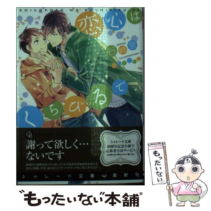 Hakusensha Hanamaru Library - 【中古】 恋心はくちびるで / 谷崎 泉, みろく ことこ / 二見書房 [文庫]【メール便送料無料】【最短翌日配達対応】