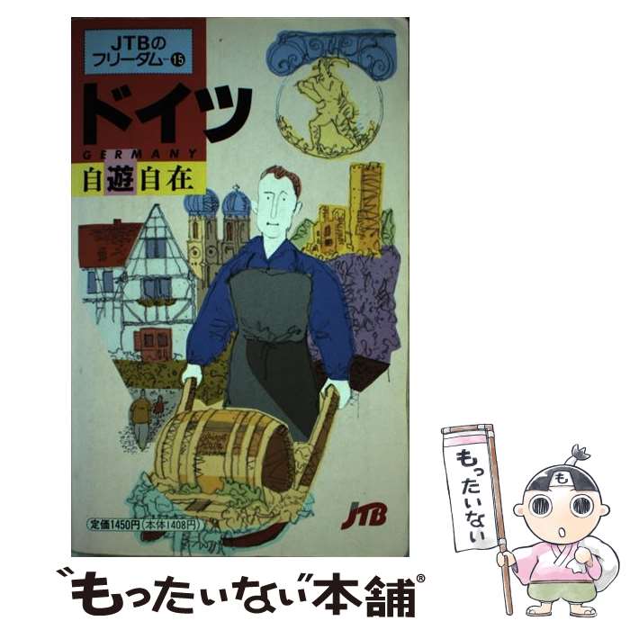 【中古】 ドイツ自遊自在 / JTBパブリッシング / JTBパブリッシング [単行本]【メール便送料無料】【あす楽対応】