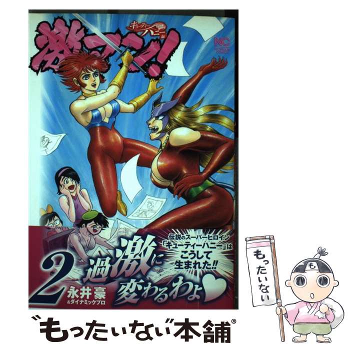 【中古】 激マン！キューティーハニー編　（　2） / 永井豪&ダイナミックプロ / 日本文芸社 [コミック]【メール便送料無料】【最短翌日配達対応】