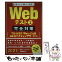  Webテスト2完全対策 TGーWEB・WebーCAB・WEBテスティングサ 2021年度版 / 就活ネットワ / 