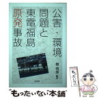 【中古】 公害・環境問題と東電福島原発事故 / 畑明郎 / 本の泉社 [単行本（ソフトカバー）]【メール便送料無料】【あす楽対応】