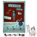 著者：益田 ミリ出版社：KADOKAWAサイズ：単行本ISBN-10：4040693892ISBN-13：9784040693897■こちらの商品もオススメです ● 全部レンチン！やせるおかず　作りおき 時短、手間なし、失敗なし / 柳澤 英子 / 小学館 [ムック] ● 大草直子のStyling　Book / 大草 直子 / ワニブックス [単行本（ソフトカバー）] ● OLはえらい / 益田 ミリ / 文藝春秋 [文庫] ● 週末、森で / 益田 ミリ / 幻冬舎 [文庫] ● 今日も怒ってしまいました / 益田 ミリ / 文藝春秋 [文庫] ● 全部レンチン！　やせるおかず　作りおき 3コマレシピで作り方がひと目でわかる 2 / 柳澤 英子 / 小学館 [ムック] ● ほしいものはなんですか？ / 益田 ミリ / ミシマ社 [単行本（ソフトカバー）] ● 夜空の下で / 益田 ミリ / 集英社 [文庫] ● オトーさんという男 / 益田 ミリ / 幻冬舎 [文庫] ● みちこさん英語をやりなおす am・is・areでつまずいたあなたへ / 益田ミリ / ミシマ社 [単行本（ソフトカバー）] ● キュンとしちゃだめですか？ / 益田 ミリ / 文藝春秋 [文庫] ● 今日のガッちゃん / 益田ミリ, 平澤一平 / ミシマ社 [単行本（ソフトカバー）] ● 青春、手遅れ / 益田 ミリ / 角川学芸出版 [単行本] ● 心がほどける小さな旅 / 益田ミリ / 飛鳥新社 [単行本] ● 布・紙雑貨のつくり方手帖 おしゃれ＆かわいい！私のお気に入りをつくろう！！ / wool、cube、wool!, Hasu no hana, CR&LF研究所 / (株)マイナビ出版 [単行本] ■通常24時間以内に出荷可能です。※繁忙期やセール等、ご注文数が多い日につきましては　発送まで48時間かかる場合があります。あらかじめご了承ください。 ■メール便は、1冊から送料無料です。※宅配便の場合、2,500円以上送料無料です。※あす楽ご希望の方は、宅配便をご選択下さい。※「代引き」ご希望の方は宅配便をご選択下さい。※配送番号付きのゆうパケットをご希望の場合は、追跡可能メール便（送料210円）をご選択ください。■ただいま、オリジナルカレンダーをプレゼントしております。■お急ぎの方は「もったいない本舗　お急ぎ便店」をご利用ください。最短翌日配送、手数料298円から■まとめ買いの方は「もったいない本舗　おまとめ店」がお買い得です。■中古品ではございますが、良好なコンディションです。決済は、クレジットカード、代引き等、各種決済方法がご利用可能です。■万が一品質に不備が有った場合は、返金対応。■クリーニング済み。■商品画像に「帯」が付いているものがありますが、中古品のため、実際の商品には付いていない場合がございます。■商品状態の表記につきまして・非常に良い：　　使用されてはいますが、　　非常にきれいな状態です。　　書き込みや線引きはありません。・良い：　　比較的綺麗な状態の商品です。　　ページやカバーに欠品はありません。　　文章を読むのに支障はありません。・可：　　文章が問題なく読める状態の商品です。　　マーカーやペンで書込があることがあります。　　商品の痛みがある場合があります。