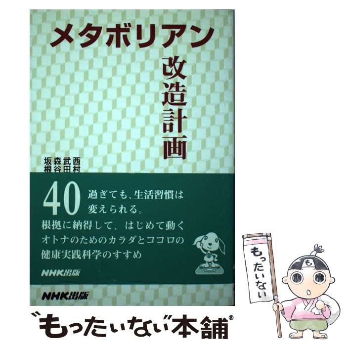 【中古】 メタボリアン改造計画 / 