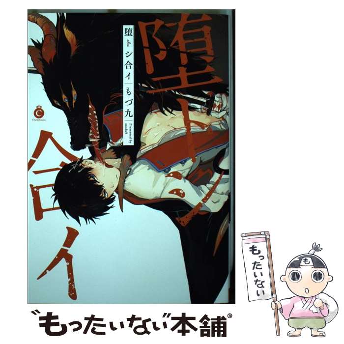 【中古】 堕トシ合イ / もづ九 / もづ九 / 三交社 [コミック]【メール便送料無料】【最短翌日配達対応】