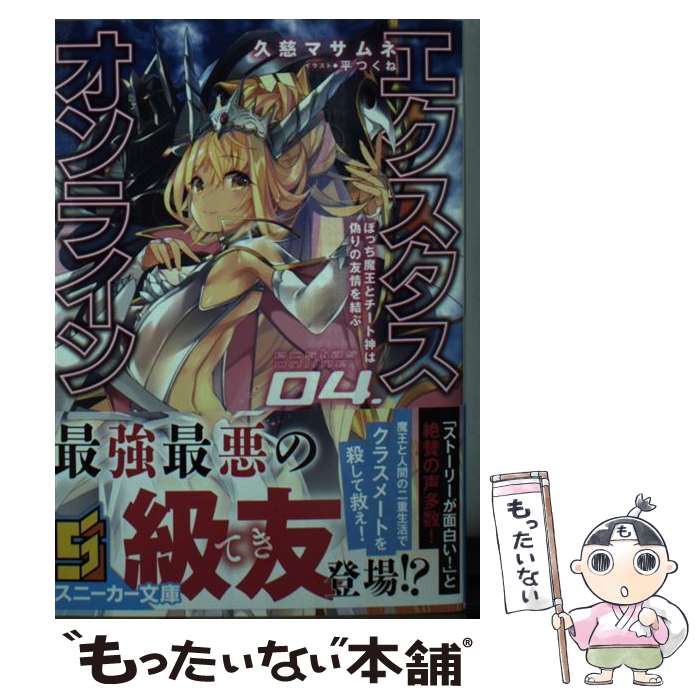  エクスタス・オンライン 04.ぼっち魔王とチート神は偽りの友情を結ぶ / 久慈 マサムネ, 平つくね / KADOKAWA 