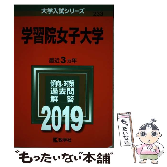 【中古】 学習院女子大学（2019） / 教学社編集部 / 教学社 [単行本]【メール便送料無料】【最短翌日配達対応】