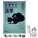 【中古】 シネマで法学 / 野田 進, 松井 茂記, 千葉 恵美子 / 有斐閣 [単行本]【メール便送料無料】【あす楽対応】