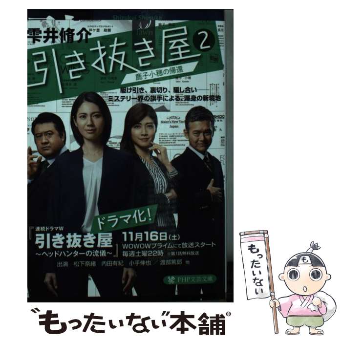 【中古】 引き抜き屋（2） / 雫井 脩介 / PHP研究所 [文庫]【メール便送料無料】【最短翌日配達対応】