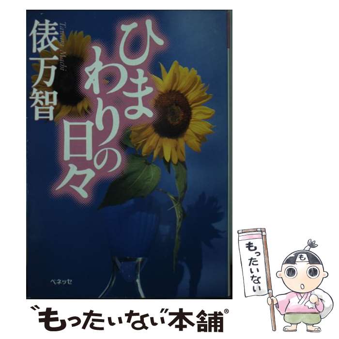 【中古】 ひまわりの日々 / 俵 万智 / ベネッセコーポレーション [文庫]【メール便送料無料】【あす楽対応】