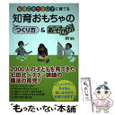  知育おもちゃのつくり方＆あそび方 勉強に困らない子に育てる / 椎名寛依 / パブラボ 