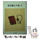 【中古】 夏目漱石全集 4 / 夏目 漱石 / 筑摩書房 文庫 【メール便送料無料】【あす楽対応】