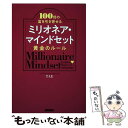 【中古】 ミリオネア マインドセット黄金のルール 100倍の富を引き寄せる / TAE / ビジネス社 単行本（ソフトカバー） 【メール便送料無料】【あす楽対応】