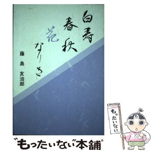 【中古】 白寿春秋花なりき 藤島亥治郎 / / [その他]【メール便送料無料】【あす楽対応】