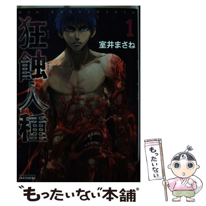 Jive Cr C - 【中古】 狂蝕人種　1 / 室井まさね / 竹書房 [コミック]【メール便送料無料】【最短翌日配達対応】
