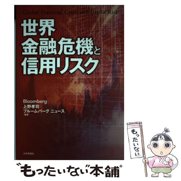 【中古】 世界金融危機と信用リスク / 上野　孝司, ブルームバーグ ニュース / 日本評論社 [単行本（ソフトカバー）]【メール便送料無料】【あす楽対応】