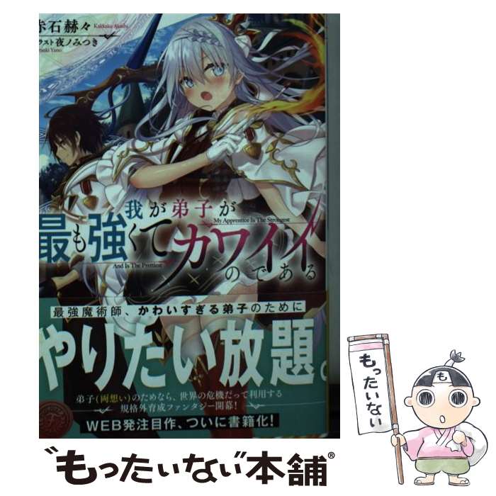 楽天もったいない本舗　楽天市場店【中古】 我が弟子が最も強くてカワイイのである / 赤石 赫々, 夜ノみつき / KADOKAWA [文庫]【メール便送料無料】【あす楽対応】