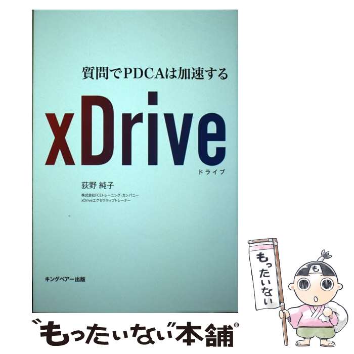 【中古】 xDrive 質問でPDCAは加速する / 荻野純子 / キングベアー出版 単行本（ソフトカバー） 【メール便送料無料】【あす楽対応】