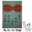 【中古】 縄文聖地巡礼 / 坂本 龍一, 中沢 新一 / 木楽舎 [単行本]【メール便送料無料】【あす楽対応】