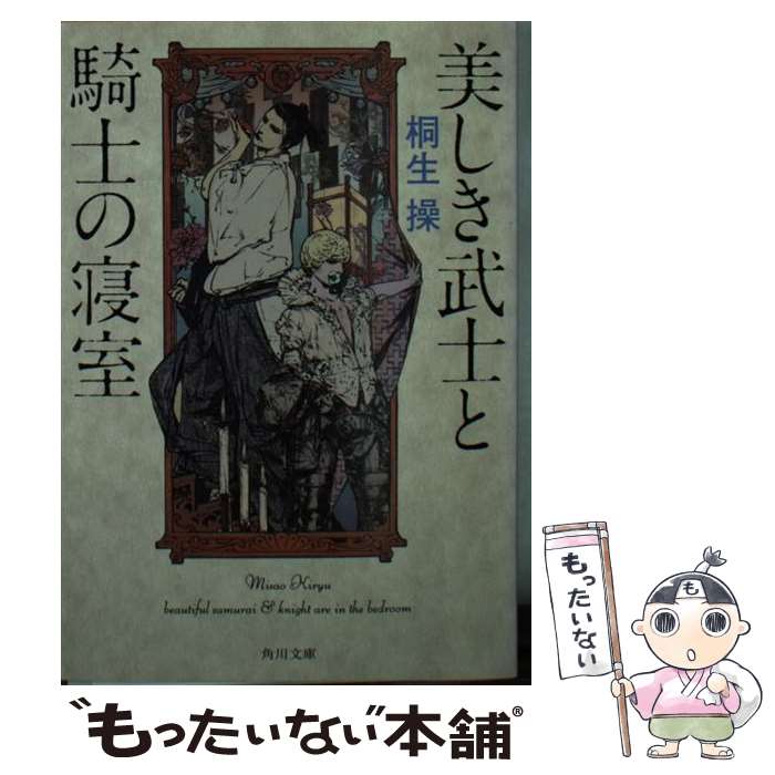 【中古】 美しき武士と騎士の寝室 / 桐生 操 / 角川書店(角川グループパブリッシング) [文庫]【メール便送料無料】【あす楽対応】