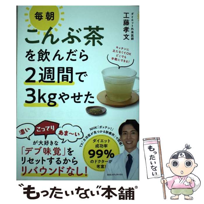 【中古】 毎朝こんぶ茶を飲んだら2週間で3kgやせた / 工藤 孝文 / CCCメディアハウス [単行本 ソフトカバー ]【メール便送料無料】【あす楽対応】