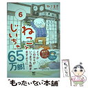 【中古】 ねことじいちゃん 6 / ねこまき(ミューズワーク) / KADOKAWA 単行本 【メール便送料無料】【あす楽対応】