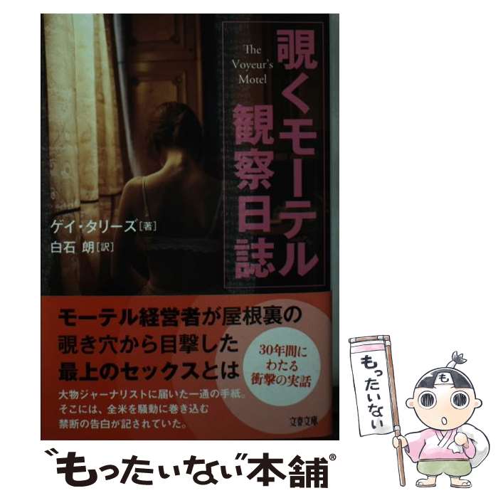【中古】 覗くモーテル 観察日誌 / ゲイ・タリーズ, 白石 朗 / 文藝春秋 [文庫]【メール便送料無料】【最短翌日配達対応】