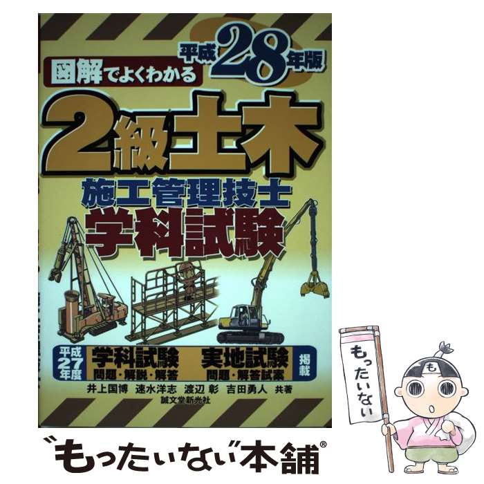 【中古】 図解でよくわかる2級土木施工管理技士学科試験 平成28年版 / 井上 国博, 速水 洋志, 渡辺 彰, 吉田 勇人 / 誠文堂新光社 [単行本]【メール便送料無料】【あす楽対応】