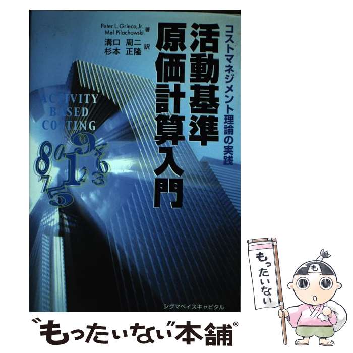 【中古】 活動基準原価計算入門 コストマネジメント理論の実践 / Peter L.Grieco Jr., Mel Pilachowski, 溝口 周二 / シグマベイスキヤピタル [単行本]【メール便送料無料】【あす楽対応】