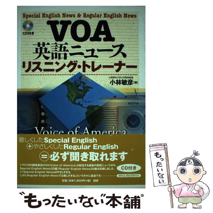 【中古】 VOA英語ニュース・リスニング・トレーナー / 小林 敏彦 / 語研 [単行本]【メール便送料無料】..
