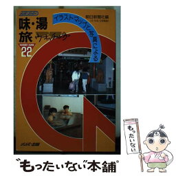 【中古】 味・湯・旅ウオッチング イラストマップと写真による / 朝日新聞社 / ナンバー出版 [単行本]【メール便送料無料】【あす楽対応】