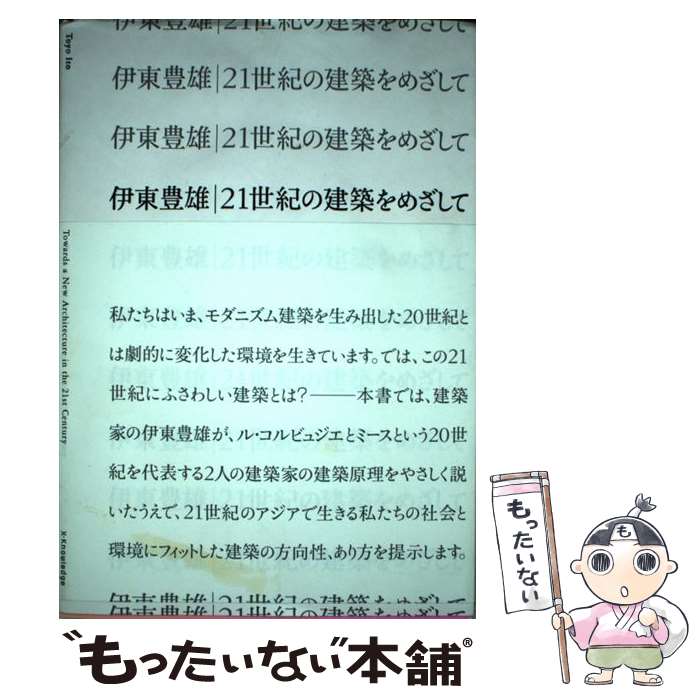 【中古】 伊東豊雄／21世紀の建築をめざして / 伊東 豊雄 / エクスナレッジ [単行本（ソフトカバー）]【メール便送料無料】【最短翌日配達対応】