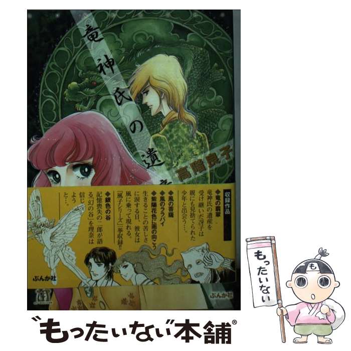 【中古】 竜神氏の遺産 / 高階 良子 / ぶんか社 [文庫]【メール便送料無料】【あす楽対応】