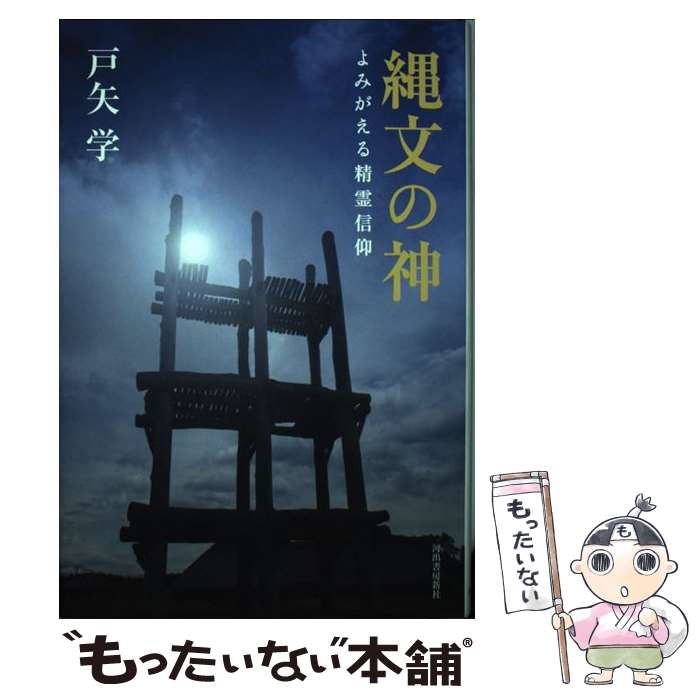 著者：戸矢 学出版社：河出書房新社サイズ：単行本ISBN-10：4309226752ISBN-13：9784309226750■こちらの商品もオススメです ● 宴と日本文化 / 伊藤 幹治 / 中央公論新社 [新書] ● スサノヲの正体 / 戸矢 学 / 河出書房新社 [単行本] ● マヤの神縄文の神 / 川村忠良 / 近代文藝社 [単行本] ● 日本超古代宗教の謎 / 佐治 芳彦 / 日本文芸社 [ペーパーバック] ● 中世の愛と従属 / 保立 道久 / 平凡社 [単行本] ● 日本語の歴史 / 小松英雄 / 笠間書院 [単行本] ● 諏訪の神 / 戸矢 学 / 河出書房新社 [単行本] ● 日本語はなぜ変化するか / 小松英雄 / 笠間書院 [単行本] ● 海を渡った侍たち / 石川 栄吉 / 読売新聞社 [ハードカバー] ● 本居宣長集 / 日野 龍夫, 本居 宣長 / 新潮社 [単行本] ● ギリシア叙事詩の誕生 / 松本 仁助 / 世界思想社教学社 [単行本] ● 室町の王権 / 今谷 明 / 中央公論新社 [新書] ■通常24時間以内に出荷可能です。※繁忙期やセール等、ご注文数が多い日につきましては　発送まで48時間かかる場合があります。あらかじめご了承ください。 ■メール便は、1冊から送料無料です。※宅配便の場合、2,500円以上送料無料です。※最短翌日配達ご希望の方は、宅配便をご選択下さい。※「代引き」ご希望の方は宅配便をご選択下さい。※配送番号付きのゆうパケットをご希望の場合は、追跡可能メール便（送料210円）をご選択ください。■ただいま、オリジナルカレンダーをプレゼントしております。■お急ぎの方は「もったいない本舗　お急ぎ便店」をご利用ください。最短翌日配送、手数料298円から■まとめ買いの方は「もったいない本舗　おまとめ店」がお買い得です。■中古品ではございますが、良好なコンディションです。決済は、クレジットカード、代引き等、各種決済方法がご利用可能です。■万が一品質に不備が有った場合は、返金対応。■クリーニング済み。■商品画像に「帯」が付いているものがありますが、中古品のため、実際の商品には付いていない場合がございます。■商品状態の表記につきまして・非常に良い：　　使用されてはいますが、　　非常にきれいな状態です。　　書き込みや線引きはありません。・良い：　　比較的綺麗な状態の商品です。　　ページやカバーに欠品はありません。　　文章を読むのに支障はありません。・可：　　文章が問題なく読める状態の商品です。　　マーカーやペンで書込があることがあります。　　商品の痛みがある場合があります。